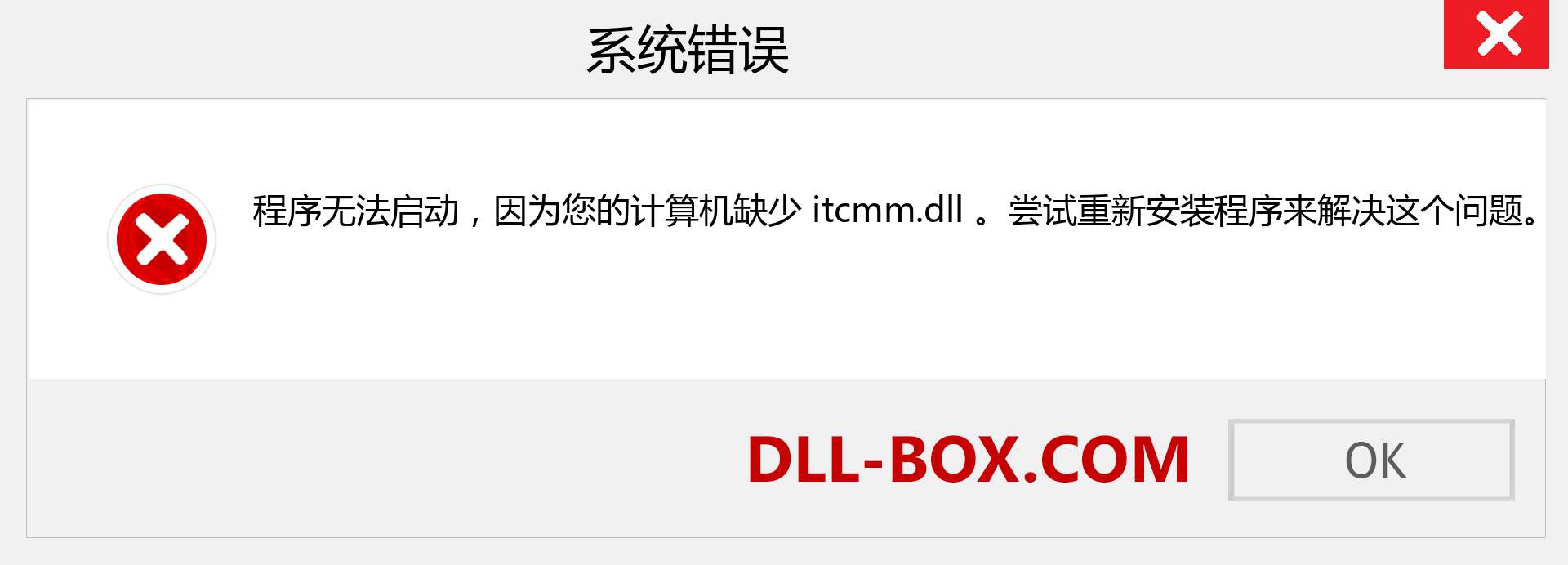 itcmm.dll 文件丢失？。 适用于 Windows 7、8、10 的下载 - 修复 Windows、照片、图像上的 itcmm dll 丢失错误